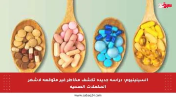 السيلينيوم: دراسة جديدة تكشف مخاطر غير متوقعة لأشهر المكملات الصحية
